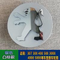 适用东风标致307轮毂盖 308 408 508 3008 4008 5008轮胎中心盖标 银色凸标款[四个]