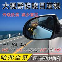 适用哈弗H6 Coupe酷派大视野蓝镜带LED转向灯防眩目后视倒车镜片 大视野蓝镜(电加热)一对(带LED)