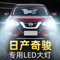 适用08-21款日产奇骏改装led前大灯远光近光车灯雾灯强光白光灯泡高亮聚光肆