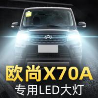 适用2018款长安欧尚X70A专用led前大灯远光近光车灯改装强光灯泡高亮聚光肆