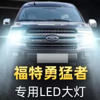 适用19款福特勇猛者led前大灯远光近光雾灯车灯改装专用强光灯泡高亮聚光肆