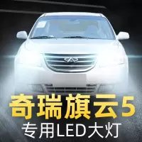 适用12款奇瑞旗云5led前大灯远光灯近光雾灯车灯改装强光光灯泡高亮聚光