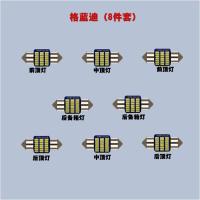 适用三菱格蓝迪 君阁 劲畅车内LED阅读灯改装车顶灯室内灯尾箱灯牌照 格蓝迪-12件套[白色]