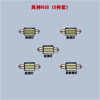 适用东风风神H30 S30 A30 A60 AX7 AX3阅读灯led车内灯后备箱灯牌照灯 颜色有白色、冰蓝、粉紫、暖白