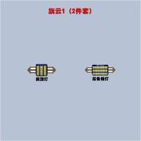 适用奇瑞旗云2旗云1旗云3改装车内led阅读灯车顶灯后备箱灯牌照灯 旗云3-5件套[白色]