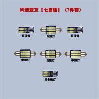 适用斯柯达科迪亚克 速派改装LED阅读灯内饰灯车内顶灯室内灯牌照灯泡 科迪亚克7座--10件套[白色]