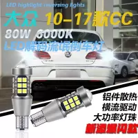 适用10-17款大众CC倒车灯改装LED爆闪流氓倒车灯泡辅助灯 10-12款CC【爆闪3次】1对价 对装