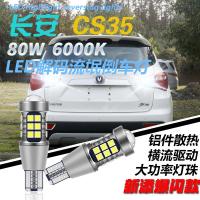 适用长安CS75 CS35 CS15 CS55改装LED流氓倒车灯透 CS15[倒车闪3下后常亮]1对价 对装