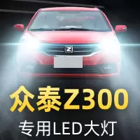 适用12-16款众泰Z300led前大灯远光近光雾灯车灯改装强光聚光灯泡高亮聚光肆