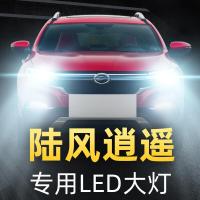 适用17-18款陆风逍遥前大灯改装led远光灯近光灯车灯强光光灯泡高亮聚光