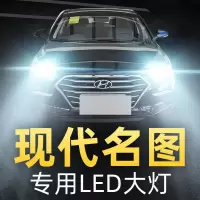 适用现代名图led大灯改装专用远光近光前雾灯灯泡14-16-17-19款高亮聚光肆
