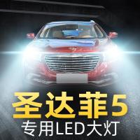 适用17-18款华泰圣达菲5前大灯led远光近光雾灯强光车灯改装灯泡高亮聚光肆