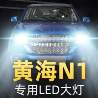 适用17-18款海N1皮卡led前大灯远光灯近光车灯改装强光光灯泡高亮聚光