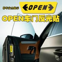 适用OPEN贴反光警示贴车开启提示防撞贴车用开安全装饰贴汽车贴纸