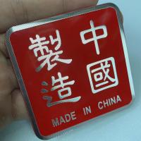 适用汽车个性车贴中国制造车标贴金属改装车身贴爱国装饰贴划痕贴