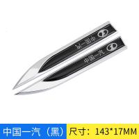 适用一汽骏派D60奔腾X40 X80 B30 B50 B70 B90汽车改装车标金属装饰贴 (一汽黑色一对)