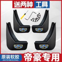 适用吉利帝豪ec715挡泥板2015/14/13/12/11/10/09款帝豪两厢三厢通用