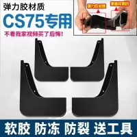适用长安cs75plus挡泥板2020/18/17/15/14款cs75挡泥板原装款原厂款