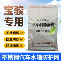 适用宝骏310W 630 330 360 510汽车专用水箱防护网防柳絮网防尘防虫网
