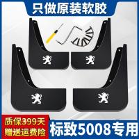 适用19-20-21款标致5008挡泥板东风标致汽车专用前后轮挡泥皮改装件