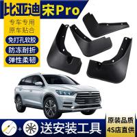 适用2019款比亚迪宋挡泥板20款比亚迪宋 Pro/Max原装款原厂款前后轮挡泥皮