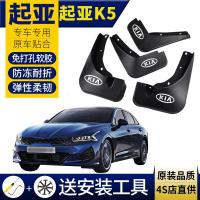 适用2020款起亚K5挡泥板 原装款原厂款19/17/16/15/14/12/11款汽车挡泥皮