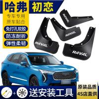 适用2021款哈弗初恋挡泥板长城汽车原装款原厂款专用前后轮改装件档泥皮瓦