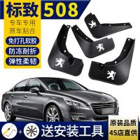 适用东风标致508挡泥板专用原厂款后轮挡泥板2011-2021款标致508l挡泥板