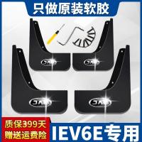 适用江淮IEV6E挡泥板2017款原装款新能源电动汽车改装配件前后轮挡泥皮