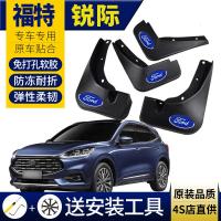 适用锐际挡泥板原厂款原装款专用2020款汽车改装软胶档泥皮福特锐际挡泥板