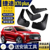适用2021款捷途x70plus挡泥板2019款新捷途x70挡泥板18款20款专用改装