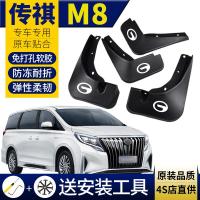 适用传祺m8挡泥板原装款18-19-2021款广汽传祺M8挡泥板前后轮专用改装件
