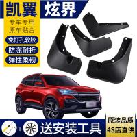 适用凯翼挡泥板原装款原厂款凯翼x3/x5/炫界专用前后轮挡泥皮装饰配件