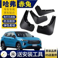 适用2021款哈弗赤兔挡泥板原装款原厂款改装配件长城汽车专用赤兔挡泥皮瓦