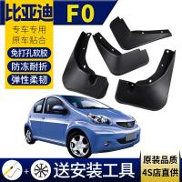适用比亚迪f0挡泥板08-13款原装款原厂款比亚迪f0专用前后轮内衬装饰配件