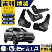 适用吉利博越挡泥板原装款原厂款16-18-2021百万款博越PRO挡泥板皮
