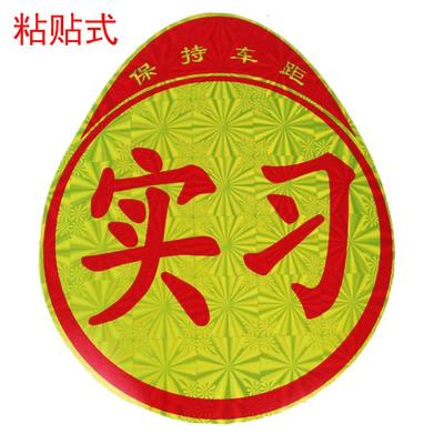 适用新手上路车贴创意文字实习女司机请多关照贴纸搞笑警示提示反光贴