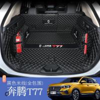 适用一汽奔腾t77后备箱垫全包围专用奔腾T77pro奔腾T99 T33汽车尾箱垫