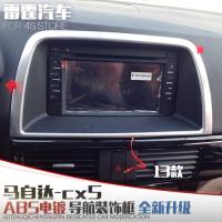 适用13款马自达CX-5内饰改装 CX5中控导航装饰框 镀铬内饰改装亮片贴 13款CX5-导航装饰框