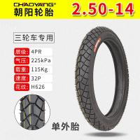 适用朝阳电动车轮胎2.75/3.00/3.50/4.00/4.50-12/14三轮车胎内外胎 4.50-12内外一套6层