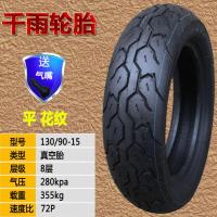 千雨轮胎120/130-90-15真空胎100/110-90-16风暴太子越野防 千雨130/90-15越野花纹真空胎
