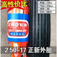 正新轮胎 2.50-17外胎250一17越野胎 花纹直纹弯梁前胎后胎 2.50-17正新8层强体蛮牛内外一套(质保一年)