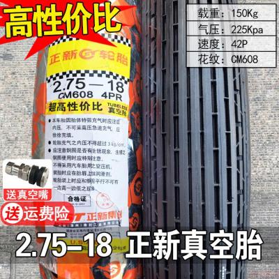 适用正新轮胎2.75-18真空胎外胎275一18寸钢丝胎前胎后胎越野胎 2.75-18正新真空胎(8层级加厚质保一年)