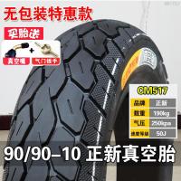 适用正新轮胎90/90-10电动车真空胎电动9090一10踏板车外胎 90/90-10正新6层真空胎防侧滑(质保一年)