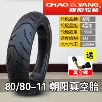 适用朝阳轮胎80/80-11真空胎110/70 130/90/60立马电动车前胎后胎外胎 130/60-11朝阳真空胎