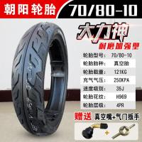 朝阳轮胎电动车 摩托车真空胎70-80-10真空胎(质保一年)