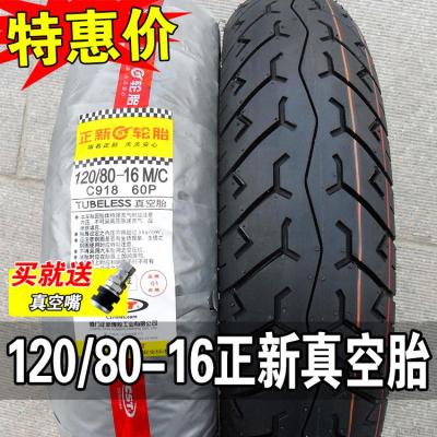 适用正新轮胎 120/80-16寸 12080一真空胎摩托二轮车外胎后胎 120/80-16建大真空胎