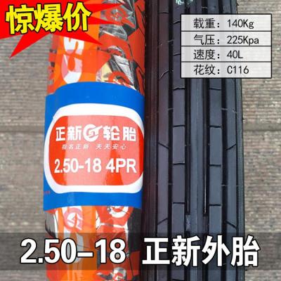 适用正新轮胎 2.50-18 外胎前轮前胎后胎顺纹 250一18寸 25018 正新2.50-18直纹内外一套