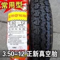 适用正新轮胎 3.50-12 350一12电动三轮车 外胎16X3.50真空胎 3.50-12正新6层耐载耐刺真空胎