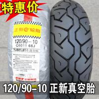 适用正新轮胎120/90-10真空胎12090祖玛小帅哥骠骑外胎防滑后胎 120/90-10真空胎(C6011)